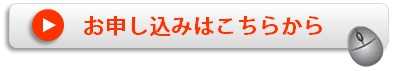 b_申込み.jpg