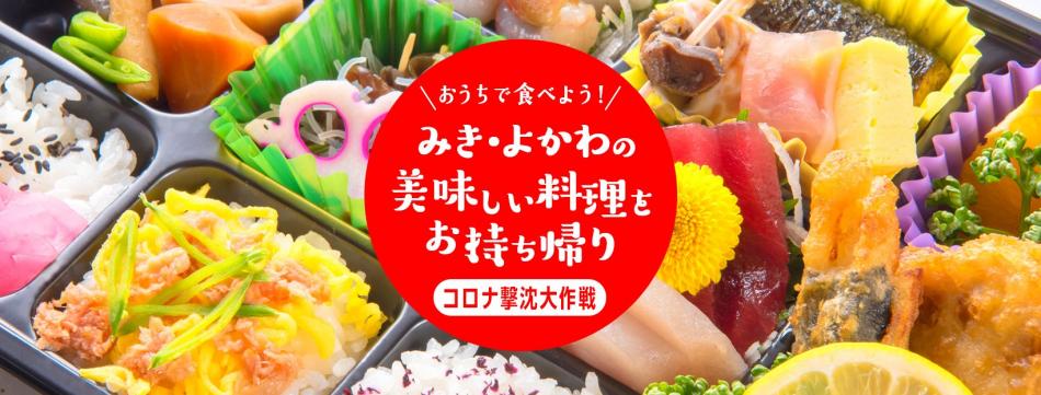 三木商工会議所 吉川町商工会 三木市観光協会よるテイクアウト情報 お持ち帰り テイクアウト メニュー応援キャンペーンｍｉｋｉ