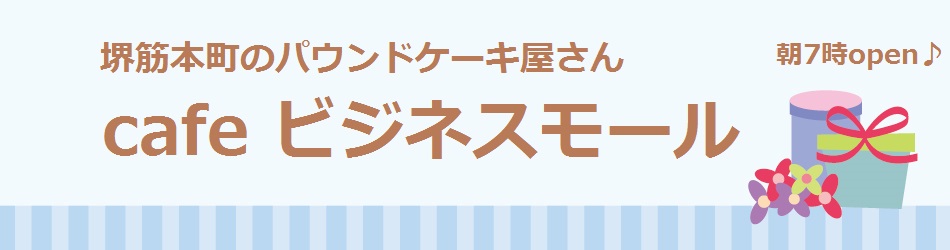 大阪 堺筋本町にある生クリームをたっぷり添えたパウンドケーキが人気のカフェです サンプルサイトのためこのお店は実在しません 大阪 堺筋本町の パウンドケーキ専門カフェ Cafe ビジネスモール