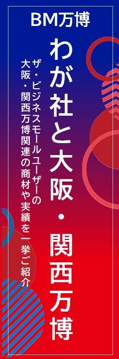 BMアフター万博コマース