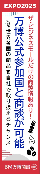 BM万博商談