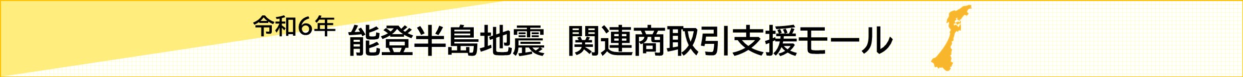 能登半島地震の関連商取引支援モール