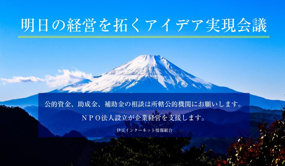 企業情報 - 伊豆インターネット情報組合