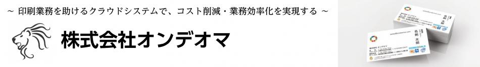 株式会社オンデオマ