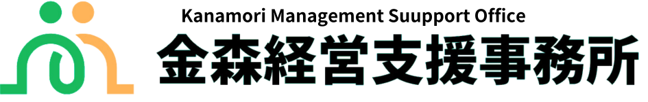 金森経営支援事務所