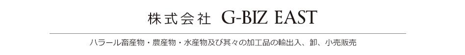 株式会社G-BIZ EAST（ジービズ・イースト）