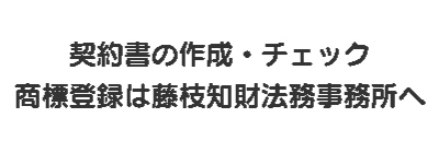 藤枝知財法務事務所