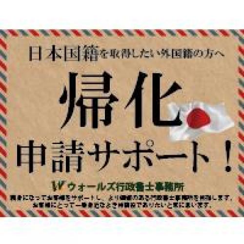 帰化をお考えの日本在住の外国籍の方のために当社が国籍取得をサポートいたします!