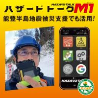 災害時も、つながる安心。声が命を守る。ハザードトーク