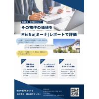 その物件の価値をMieNa（ミーナ）レポートで評価します