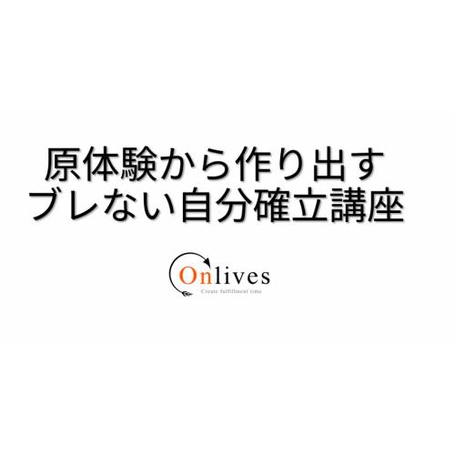 原体験から作り出すブレない自分確立講座