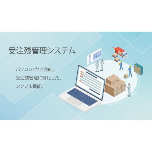 受注残管理システム