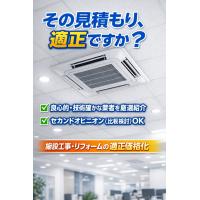 【適正価格】業務用エアコン設置・オフィス店舗リフォーム（優良業者紹介）