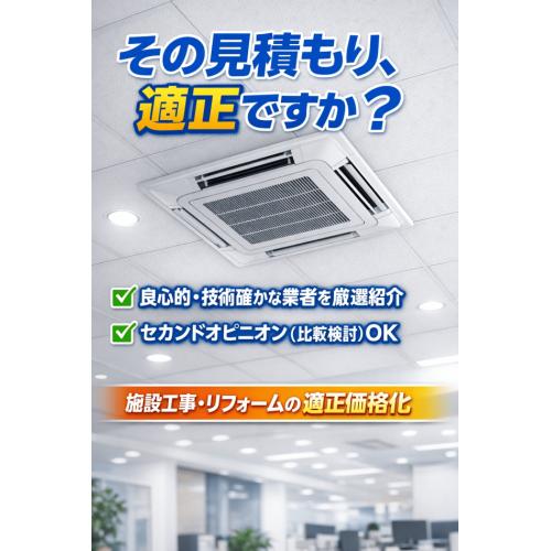 【適正価格】業務用エアコン設置・オフィス店舗リフォーム（優良業者紹介）