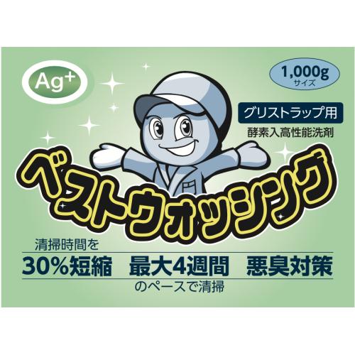 ベストウォッシング(グリストラップ用)「油・臭い・清掃の悩みをこれ1つで解決!」