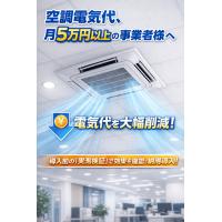 【適正価格】業務用エアコン設置・オフィス店舗リフォーム（優良業者紹介）