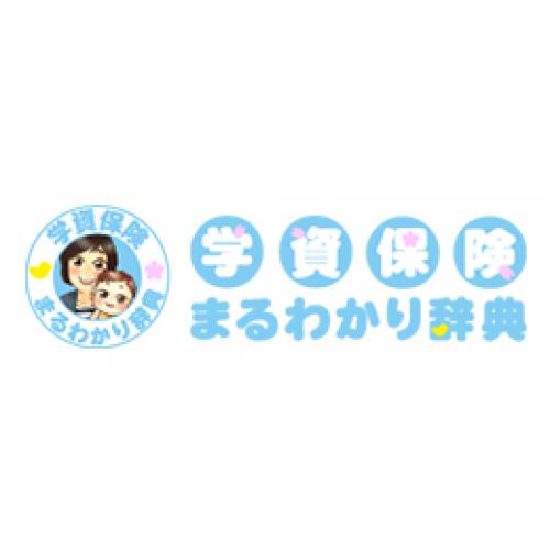 学資保険とは?わかりやすく図解で解説【学資保険まるわかり辞典】
