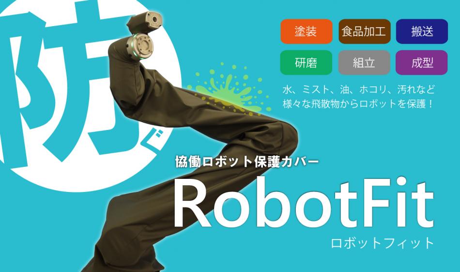 【高伸縮×防汚性×カンタン着脱】協働ロボットカバー『RobotFit』