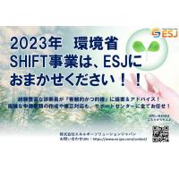 ２０２４年も環境省SHIFT事業は、ESJにおまかせください！！