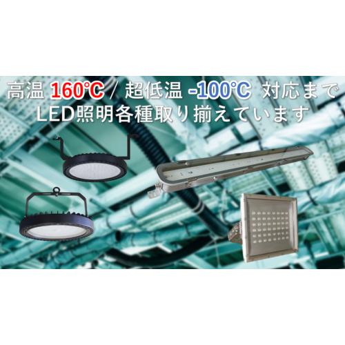 超高温・超低温 劣悪環境向け特殊LED照明