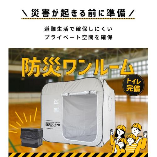 有事に備えよう！防災テントの決定版『防災ワンルーム』