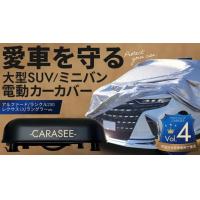 愛車を盗難や汚れ、傷から守る！ミニバン、大型SUVに特化した自動開閉カーカバー！