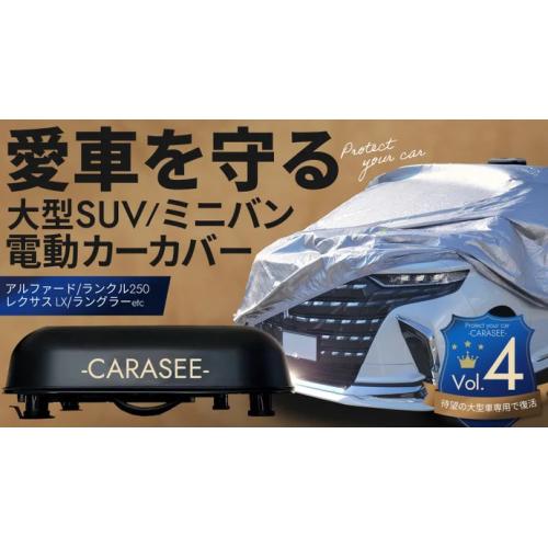 愛車を盗難や汚れ、傷から守る！ミニバン、大型SUVに特化した自動開閉カーカバー！