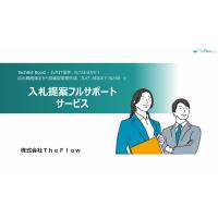 【元自治体職員による官公庁（公共）入札攻略法】入札専門チーム育成研修