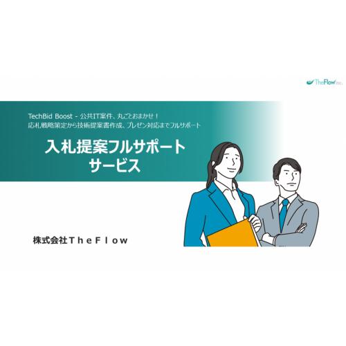 【元自治体職員による官公庁（公共）入札攻略法】入札提案フルサポート