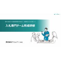 【元自治体職員による官公庁（公共）入札攻略法】入札専門チーム育成研修