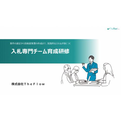 【元自治体職員による官公庁（公共）入札攻略法】入札専門チーム育成研修