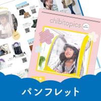 株式会社chibito - 数ページのリーフレット～数十ページにおよぶ会社案内や学校案内まで