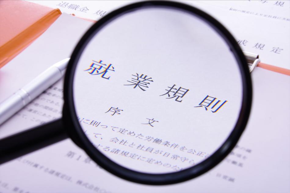 就業規則・給与規程等 社内規程の作成