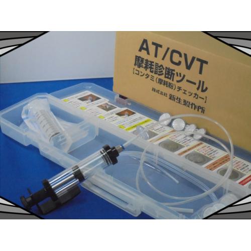 整備工場向け AT/CVT摩耗診断ツール【コンタミ(摩耗粉)チェッカー】