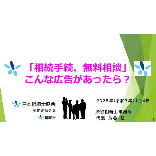 約２分３０秒ー「相続手続、無料相談」こんな広告があったら？