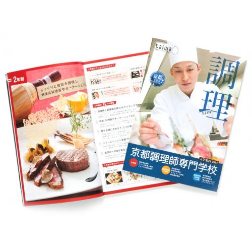 京都調理師専門学校様 入学案内パンフレット