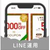 LINE公式サイトの運用に必要なキャンペーンやクーポンの画像を定額で提供します