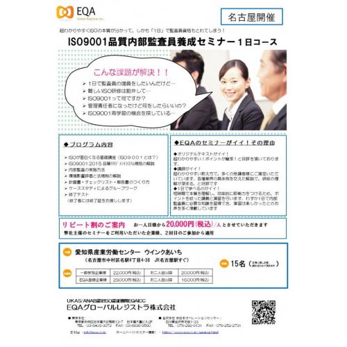 【名古屋開催】ISO9001内部監査員養成セミナー 1日コース