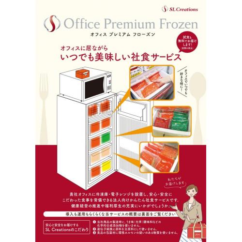 OfficePremiumFrozen　いつでも美味しい常備型社食サービス