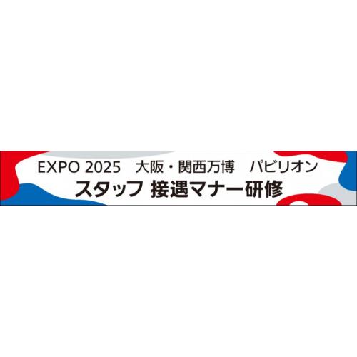 EXPO2025 大阪・関西万博 パビリオンスタッフ 接遇マナー研修