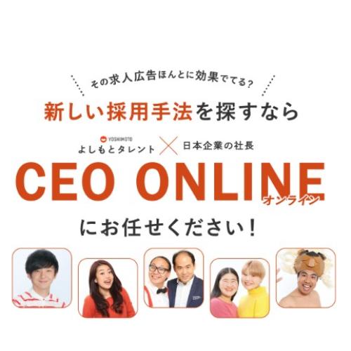 よしもと芸人×日本企業の社長の対談動画!新しい採用手法見つけませんか?