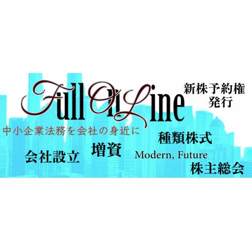 設立から資本政策、事業承継まで／中小企業法務を相談から完全オンラインで