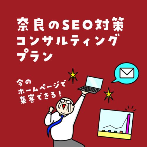 奈良限定SEO対策コンサルティングプラン