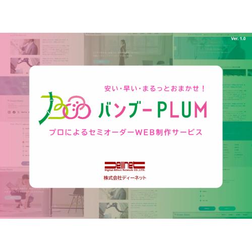 バンブーPLUM :セミオーダーのホームページ制作サービス