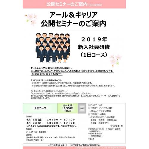 名古屋開催【新入社員研修でお悩みなら！】学生から社会人へ！　新入社員公開講座