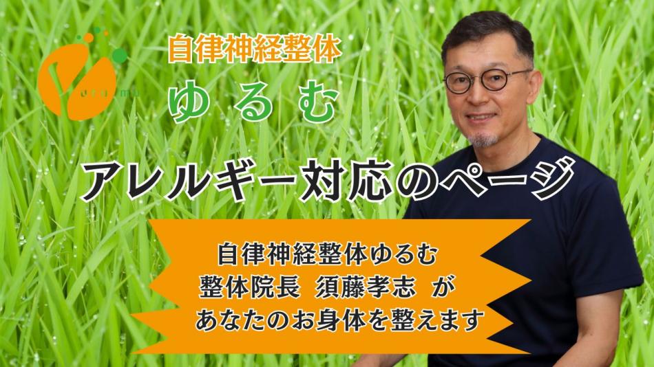 アレルギーのお悩み対応ページ　/　自律神経整体ゆるむ　/　大阪豊中