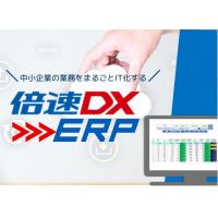倍速DX-ERP 提案パートナーを募集いたします！