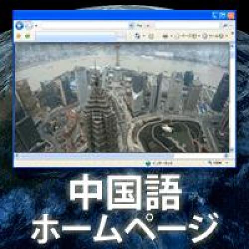 中国語ホームページ:中国語がわかるデザイン会社なので安心いただけます。