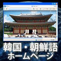 多言語ホームページ：英語、韓国語、中国語など多言語ホームページで世界市場にPR