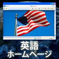 多言語ホームページ：英語、韓国語、中国語など多言語ホームページで世界市場にPR